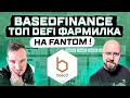 BASEDFINANCE - ТОП DEFI ФАРМИЛКА НА FANTOM !