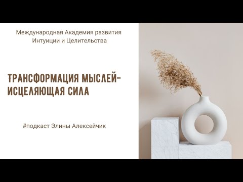 Трансформация мысли- исцеляющая сила. #подкаст #диагностика