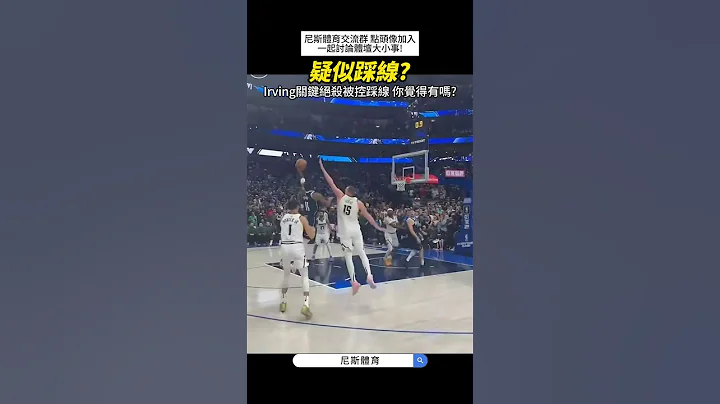 【NBA】厄文绝杀金块前被控踩线! 大家觉得有吗👀 #nba #Irving #kyrieirving #厄文 #欧文 #绝杀 #篮球 #三分球 #独行侠 #金块 #nba直播 #NBA精华 - 天天要闻