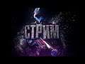 Стрим РМ до первой лиги ► Сезон Ограбление  ► Warface ► Стрим #8 18+