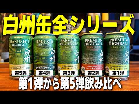 歴代5種】白州ハイボール缶全シリーズ飲み比べ！結局何弾が一番