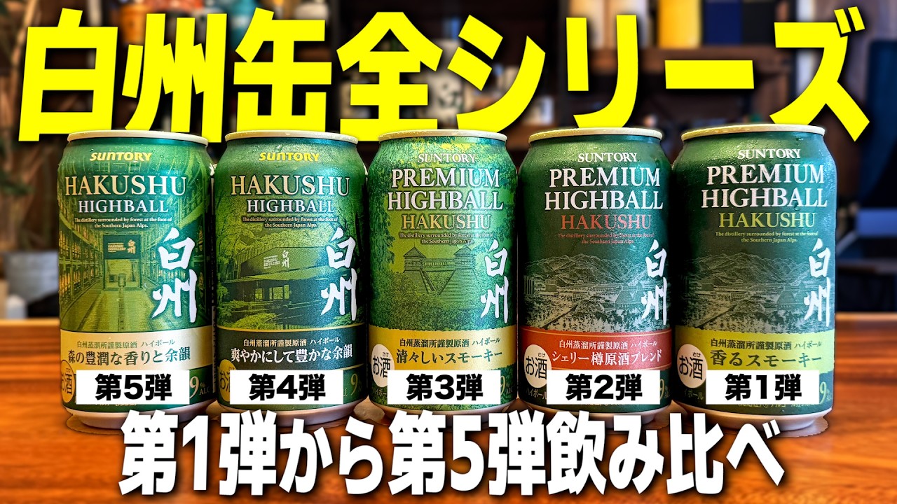 歴代5種】白州ハイボール缶全シリーズ飲み比べ！結局何弾が一番