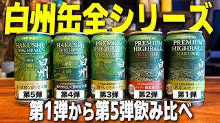 歴代5種】白州ハイボール缶全シリーズ飲み比べ！結局何弾が一番