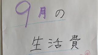 家計管理  9月の生活費 