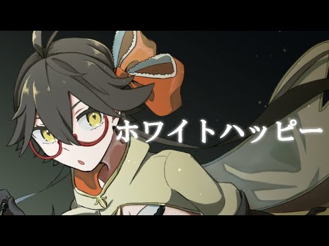【成八メイト】 ホワイトハッピー ♟歌ってみたです
