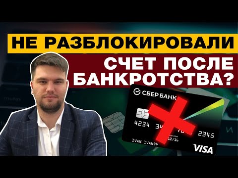 КАК И КОГДА МОЖНО РАЗБЛОКИРОВАТЬ БАНКОВСКИЕ СЧЕТА ПОСЛЕ ПРОЦЕДУРЫ БАНКРОТСТВА?