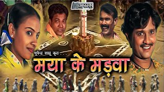 मया के मड़वा - MAYA KE MADWA . छत्तीसगढ़ी फिल्म