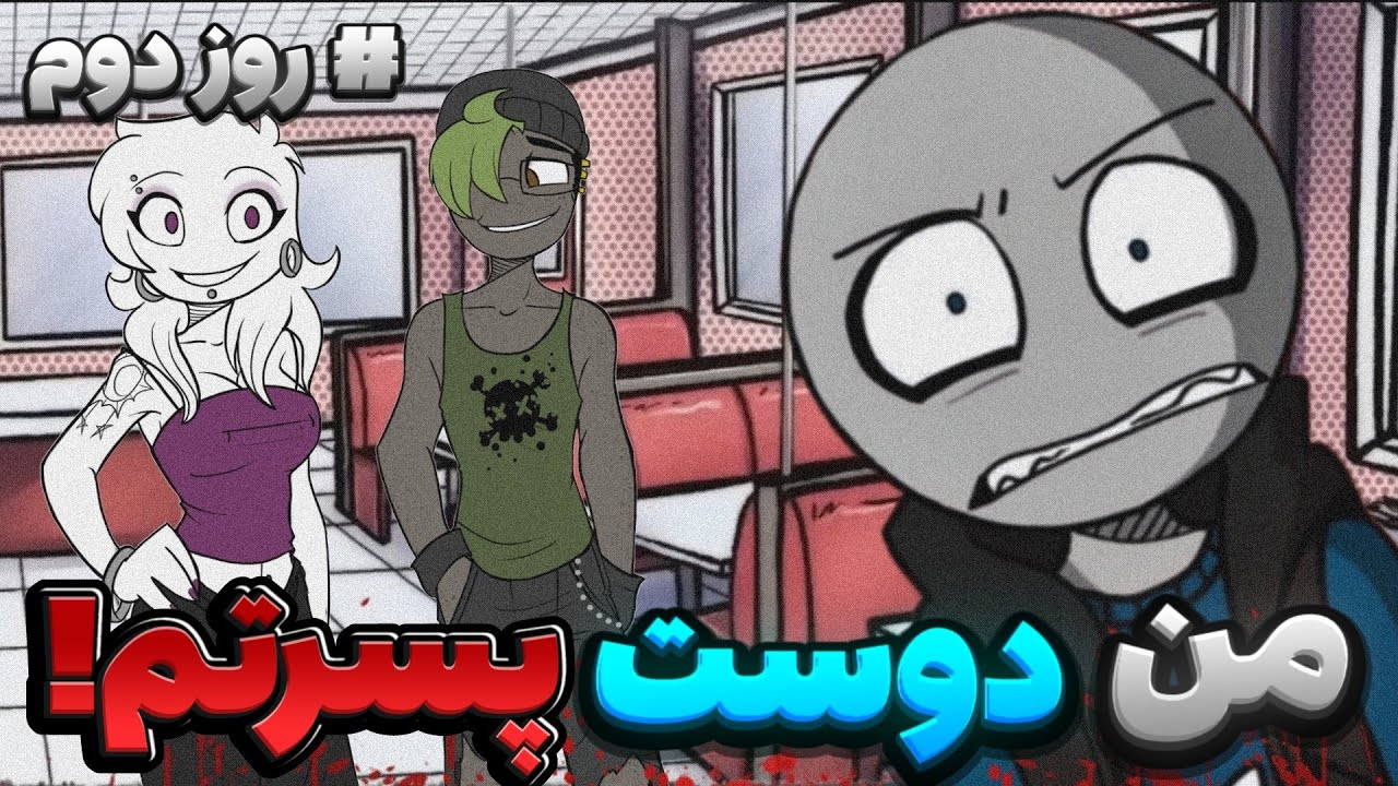 داستان بازی دوست پسرت روز دوم |Your Boyfriend Day 2