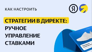 Стратегии в Директе: ручное управление ставками