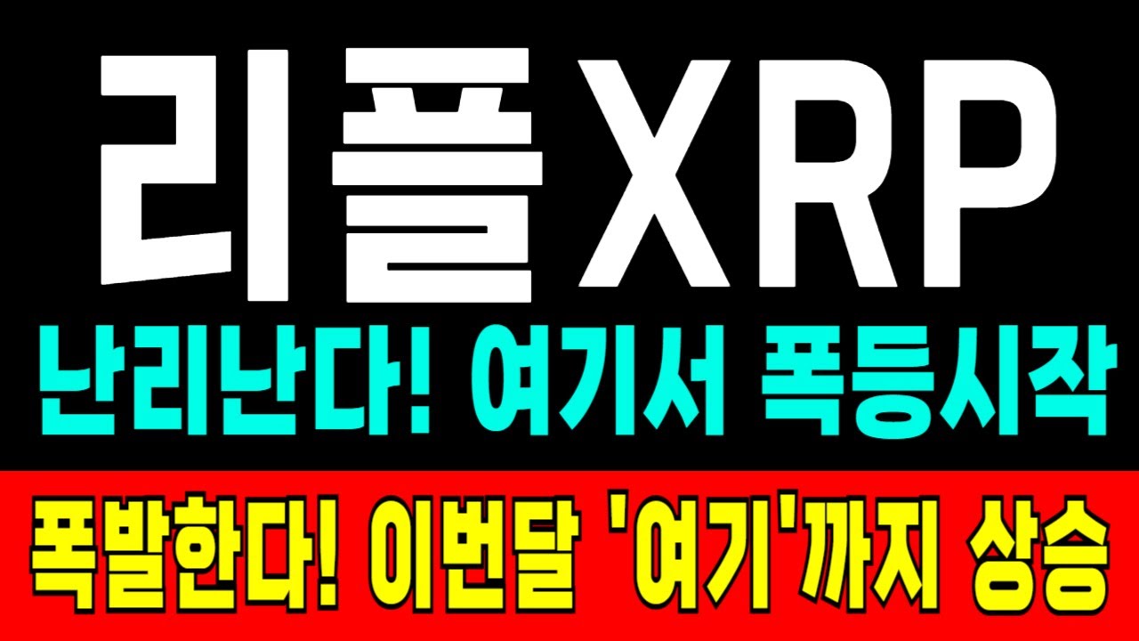 리플 코인 전망⭐폭발한다! 2차 상승랠리 임박! '이때' 폭등시작 됩니다. 이번달 여기까지 급등 나온다. 지금 흐름 놓치면 안됩니다. 