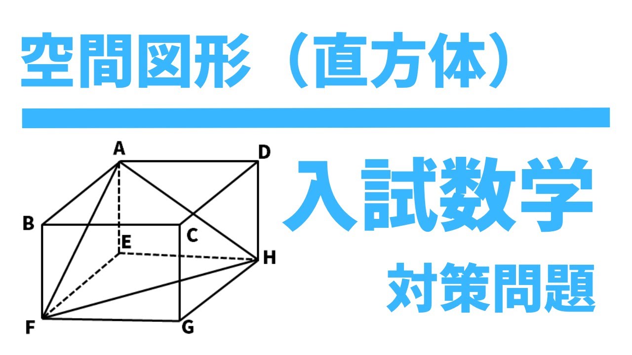 高校入試対策数学】空間図形（直方体）対策問題 - YouTube