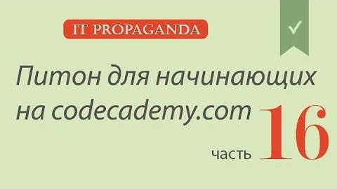 ПК016 - Питон на Codecademy на русском - Цикл for, списки, словари