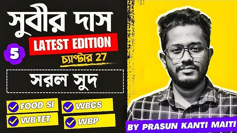 Part-5 সরল সুদ(অধ্যায়-27)Subir Das Math Book Solution | FOOD SI TET 2023  @CompetitiveMathematicss