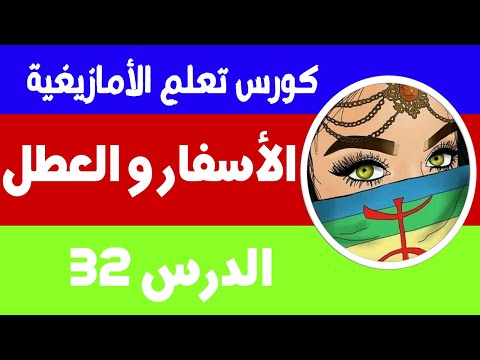 ⵉⵎⵓⴷⴷⵓⵜⵏ ⴷ ⵉⵙⵓⵏⴼⵓⵜⵏ تعلم اللغة الأمازيغية الاسفار و العطل بالأمازيغية