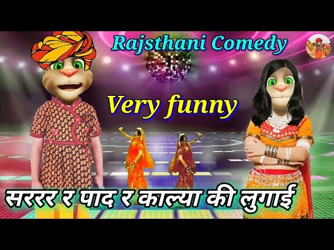 सररर र पाद र काल्या की लुगाई - Marwadi Funny Song Rajasthani Talking Tom Comedy Video New Latest