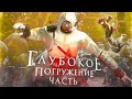 Глубокое погружение в Assassin&#39;s creed (часть 2)