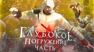 Глубокое погружение в Assassin's creed (часть 2)