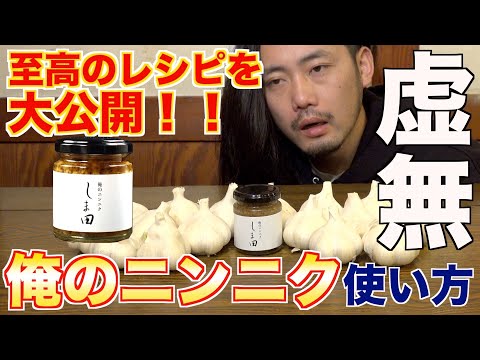 【俺のニンニクしま田】ガチで美味い最強レシピ公開！