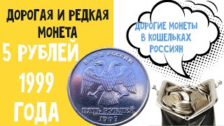 5 рублей 1999 года. Дорогие монеты в кошельках Россиян. Цена монеты 5 рублей 1999 года