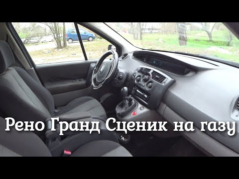 ПРОДАЮ АВТО И ЕДУ ДОМОЙ | Рено Гранд Сценик на газу