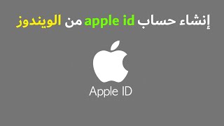 كيفية إنشاء حساب apple id من الكمبيوتر  في دقيقة واحدة