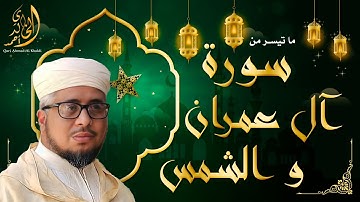 ما تيسر من سورتي  ال عمران والشمس | بصوت القارئ  الشيخ أحمد الخالدي
