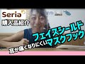 【購入品紹介】フェイスシールド/耳が痛くなりにくいマスクフック/Seriaで買ってきたよ～