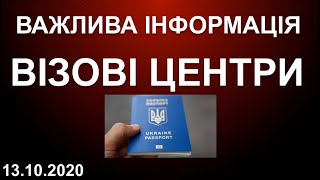 КОЛИ ЗАПРАЦЮЮТЬ ВІЗОВІ ЦЕНТРИ? Важлива інформація. 13.10.2020.