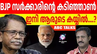 ആരുടെ കയ്യിലാവും ഇനിബി ജെ പി യുടെ കടിഞ്ഞാൺ? ! | ABC MALAYALAM | ABC TALKS | 5.JUNE.2024