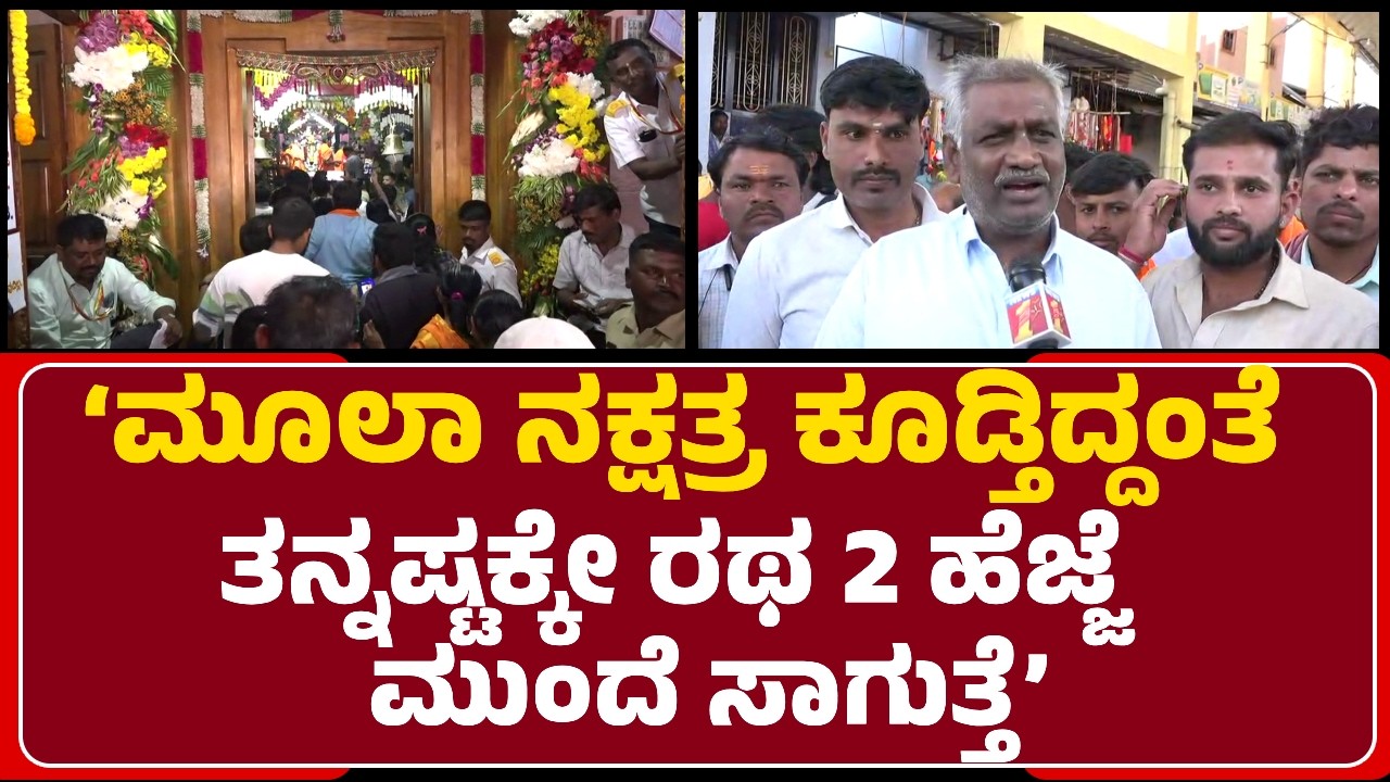 Siddesh: ದಲಿತ ಮಹಿಳೆ ಬಂದು ಸ್ವಾಮಿಗೆ ಗಿಣ್ಣಿನ ನೈವೇದ್ಯ ಮಾಡಿದ್ಮೇಲೆ ರಥೋತ್ಸವ ಸಾಗುತ್ತೆ|@newsfirstvijayanagara