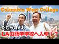 ロサンゼルの語学学校 Columbia west collegeに体験入学したらめちゃくちゃ楽しくて留学したくなりました！
