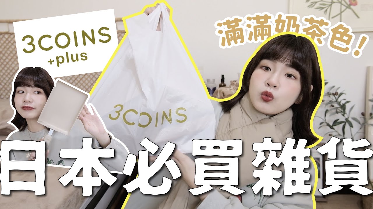 比大創、無印良品更好買！日本必逛雜貨3COINS😍百元質感奶茶色好物推薦✨｜星星雜貨店
