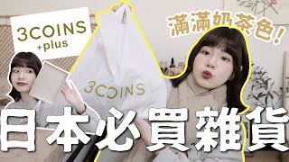 比大創、無印良品更好買！日本必逛雜貨3COINS😍百元質感奶茶色好物推薦✨｜星星雜貨店 by 星星雜貨店 93,954 views 4 months ago 14 minutes, 55 seconds