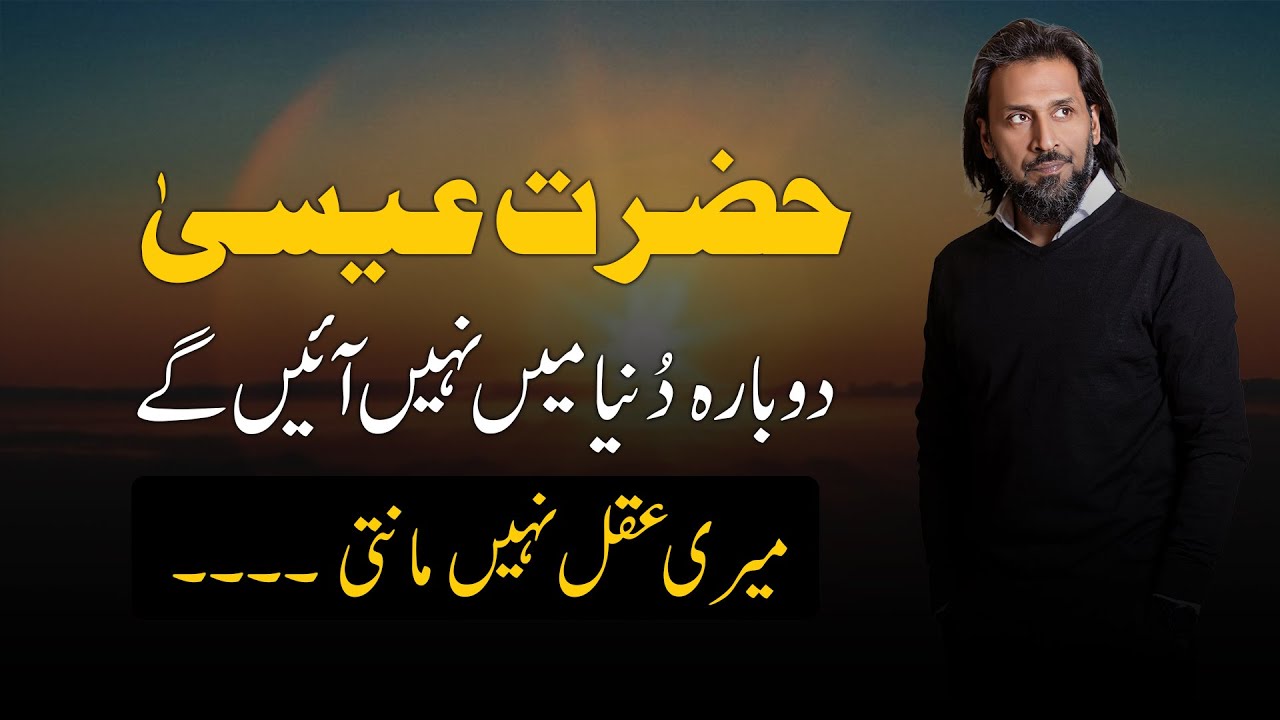 Return of Jesus ( Nazul e Massih (A.S) ) | Sahil Adeem | Javed Ahmed Ghamidi | Sheikh Imran Hosein