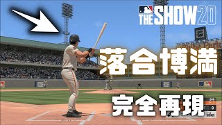 【MLB The Show 20】落合博満を完全再現　メジャー