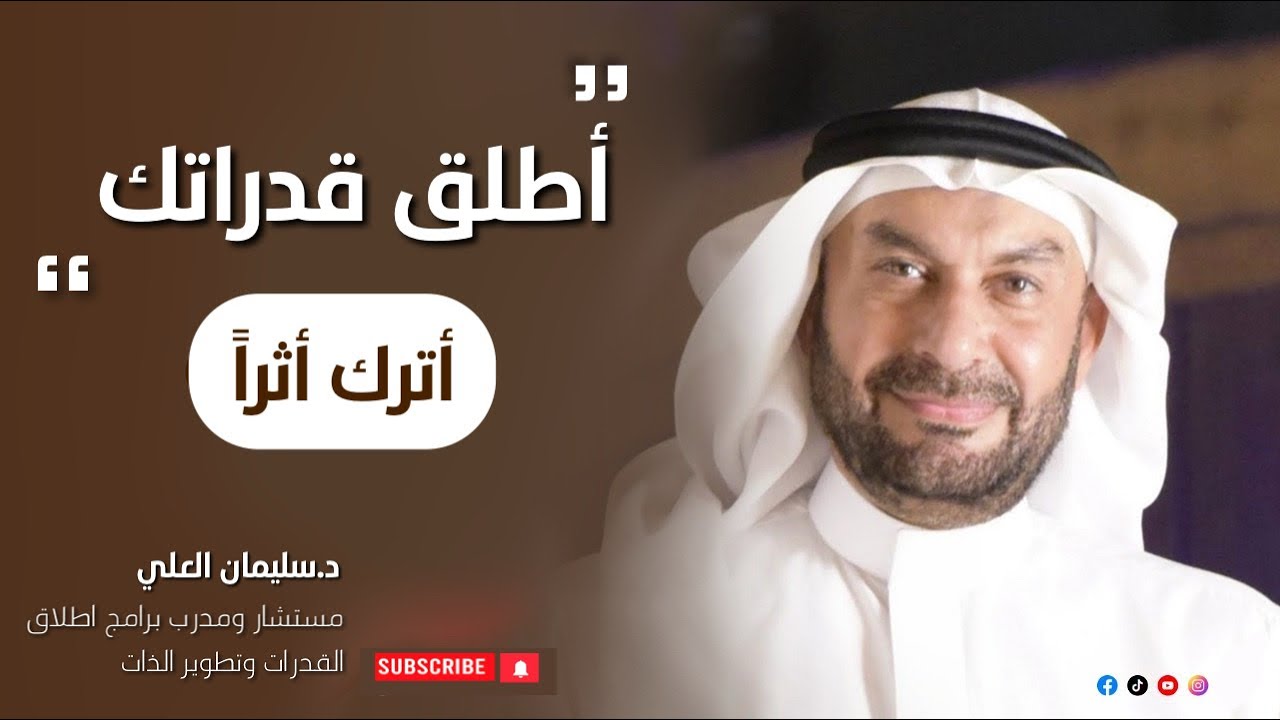 اطلق قدراتك | اترك أثراً | د.سليمان العلي | الحلقة ( ٢٦ )