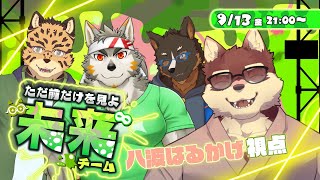 【スプラ3#12】◆グランドフェスティバルを頑張るコラボ◆【獣Vtuber/八波はるかげ】
