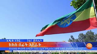 ከክስ በፊት እስራት  / EBS What's New April 28,2020
