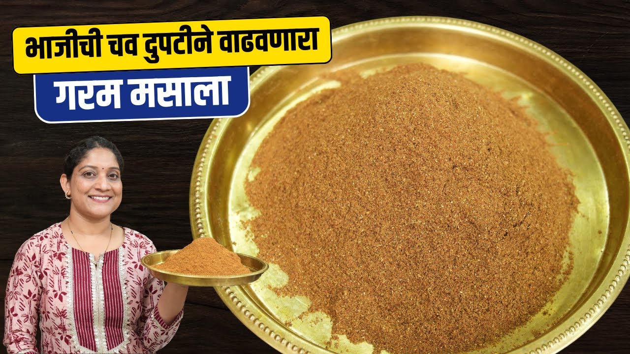 बाजारसारखा परफेक्ट गरम मसाला | १/२ किलो प्रमाणात रोजच्या भाज्यांची चव वाढवणारा Garam Masala Recipe