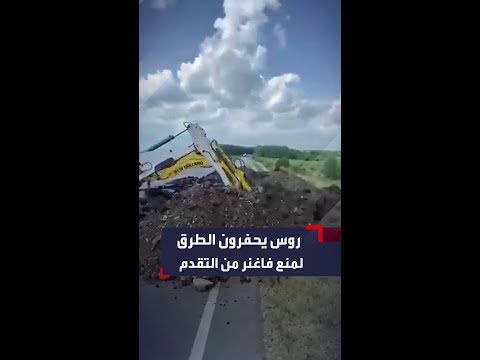 قوات روسية تغلق الطرق المؤدية إلى موسكو لمنع وصول قوات فاغنر