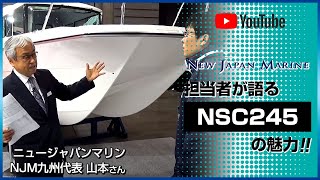 ニュージャパンマリン担当者に聞く Nsc245　2018ボートショー