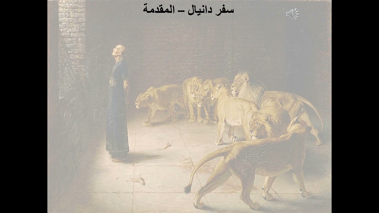 1- تبسيط سفر دانيال - الأصحاح 1 - مفاتيح الكرازة = مخافة الله - ابونا لوقا ماهر