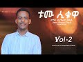 Abenezer Zewude New Goaspel Song ዘማሪ አቤኔዜር ዘዉዴ ተለቀቀ Five Track By One Folder KB Shear Abenezer Zewude New Goaspel Song ዘማሪ አቤኔዜር ዘዉዴ ተለቀቀ Five Track By One Folder KB Shear