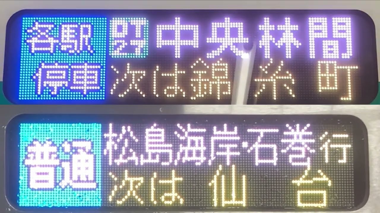 鉄道行き先表示板 木次行 新治行 東急2020系 E131系800番台 側面行先表示器比較 - YouTube