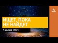 3 июня 2021. ИЩЕТ, ПОКА НЕ НАЙДЕТ. Ты возжигаешь светильник мой, Господи | Адвентисты