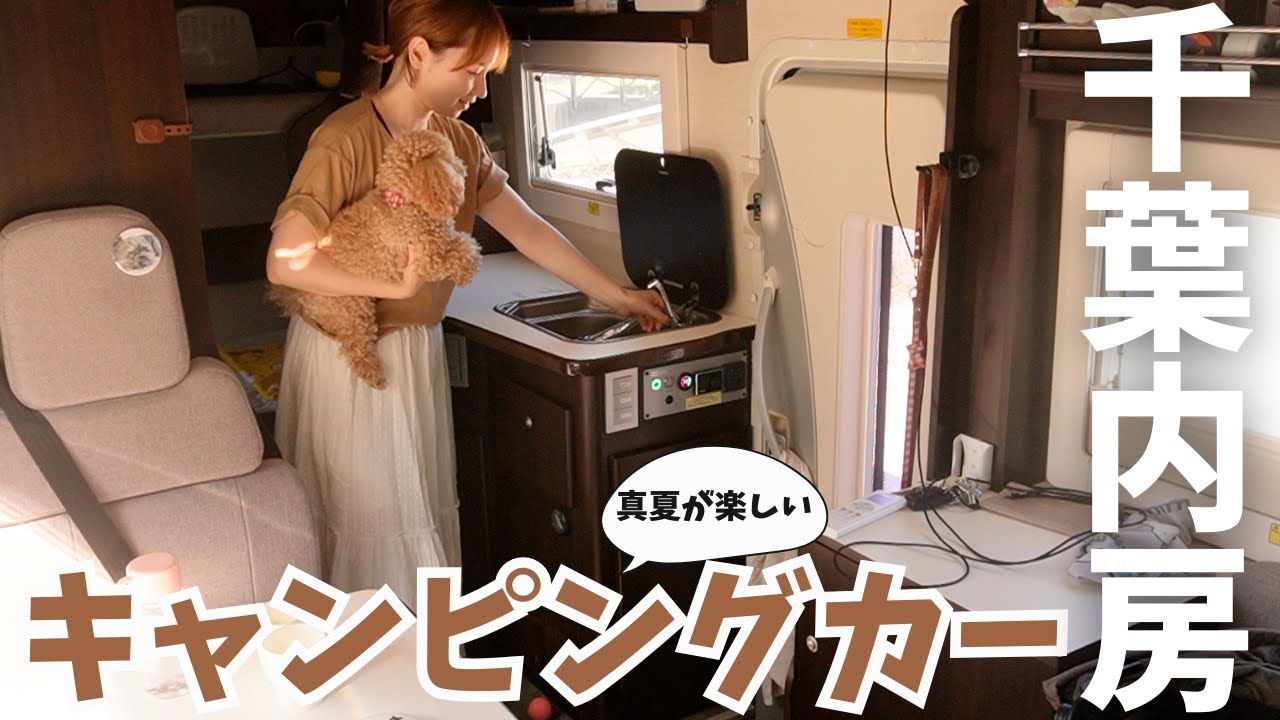 【千葉内房】魅力をギュッと！大満足旅プラン/リピート確定RVパークに地魚料理＆ブルーベリーで愛犬と乾杯！真夏のキャンピングカー車中泊が快適すぎた