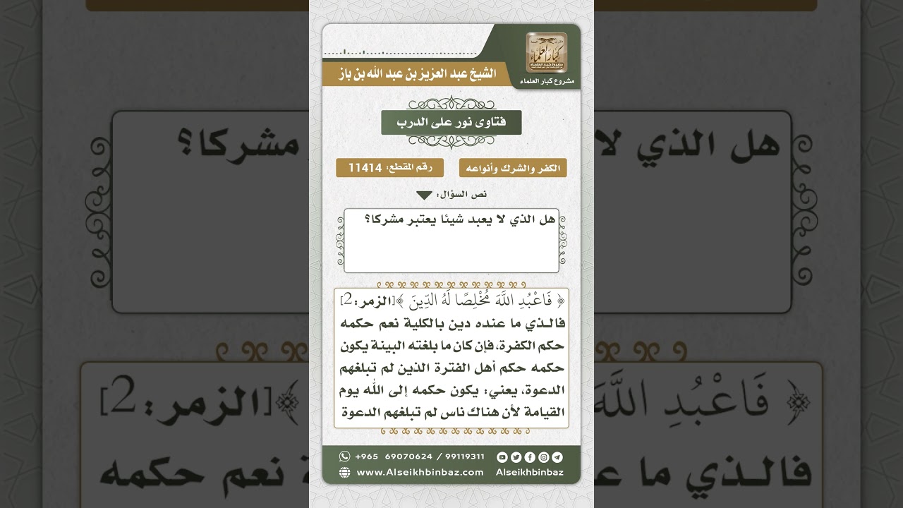11414 - حكم أهل الفترة والذين لا يعبدون شيئاً - نور على الدرب