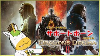 【ドラゴンズドグマⅡ 誘導枠】※※ネタバレ注意※※　リスナーから借りたサポートポーンのみ使える【Vtuber/ #ゆにこん】