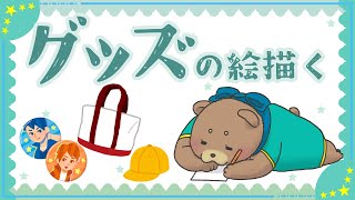 【グッズ用】お絵描きします【作業雑談】