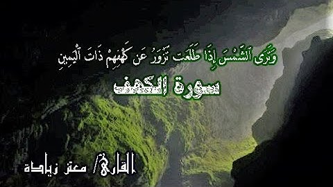 وَتَرَى الشَّمْسَ إِذَا طَلَعَتْ تَزَاوَرُ عَنْ كَهْفِهِمْ - سورة الكهف - القارئ/ معتز زيادة